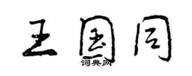 曾庆福王国同行书个性签名怎么写