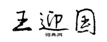 曾庆福王迎国行书个性签名怎么写