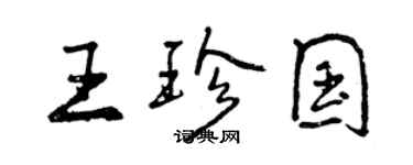 曾庆福王珍国行书个性签名怎么写