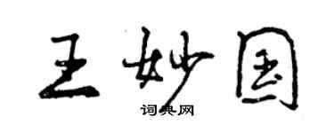 曾庆福王妙国行书个性签名怎么写
