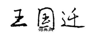 曾庆福王国迁行书个性签名怎么写