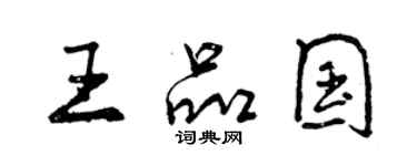 曾庆福王品国行书个性签名怎么写