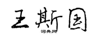曾庆福王斯国行书个性签名怎么写