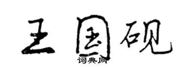 曾庆福王国砚行书个性签名怎么写