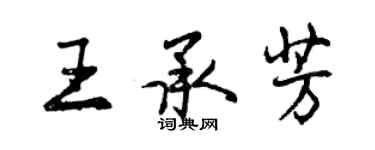 曾庆福王承芳行书个性签名怎么写