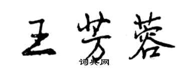 曾庆福王芳蓉行书个性签名怎么写