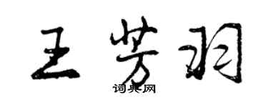 曾庆福王芳羽行书个性签名怎么写