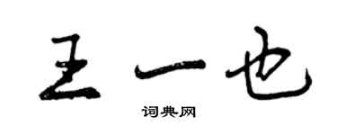 曾庆福王一也行书个性签名怎么写