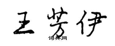 曾庆福王芳伊行书个性签名怎么写