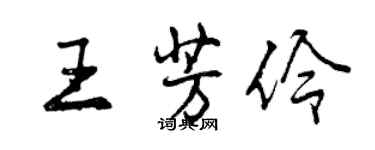 曾庆福王芳伶行书个性签名怎么写