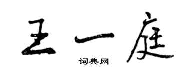 曾庆福王一庭行书个性签名怎么写
