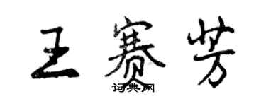 曾庆福王赛芳行书个性签名怎么写