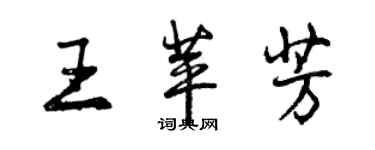 曾庆福王苹芳行书个性签名怎么写