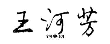 曾庆福王河芳行书个性签名怎么写