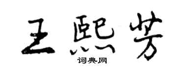 曾庆福王熙芳行书个性签名怎么写