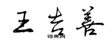 曾庆福王吉善行书个性签名怎么写