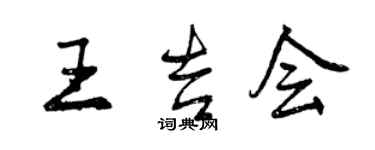 曾庆福王吉会行书个性签名怎么写
