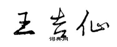 曾庆福王吉仙行书个性签名怎么写