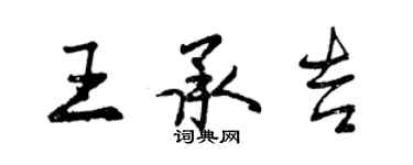 曾庆福王承吉行书个性签名怎么写