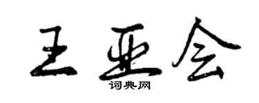 曾庆福王亚会行书个性签名怎么写