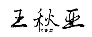 曾庆福王秋亚行书个性签名怎么写