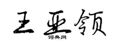 曾庆福王亚领行书个性签名怎么写