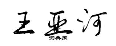曾庆福王亚河行书个性签名怎么写