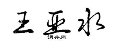 曾庆福王亚水行书个性签名怎么写