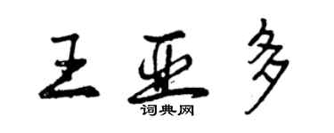 曾庆福王亚多行书个性签名怎么写