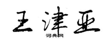 曾庆福王津亚行书个性签名怎么写