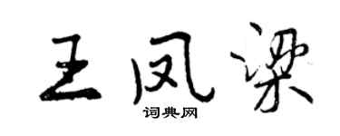曾庆福王凤梁行书个性签名怎么写