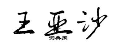 曾庆福王亚沙行书个性签名怎么写