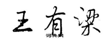 曾庆福王有梁行书个性签名怎么写