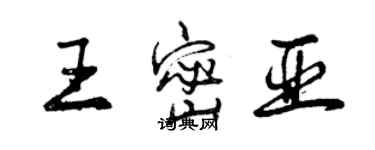 曾庆福王密亚行书个性签名怎么写