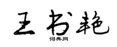曾庆福王书艳行书个性签名怎么写