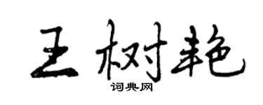 曾庆福王树艳行书个性签名怎么写