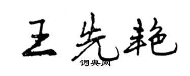 曾庆福王先艳行书个性签名怎么写