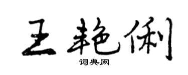 曾庆福王艳俐行书个性签名怎么写