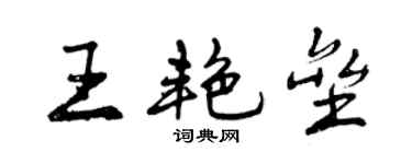 曾庆福王艳垒行书个性签名怎么写