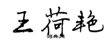 曾庆福王荷艳行书个性签名怎么写