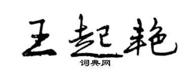 曾庆福王起艳行书个性签名怎么写