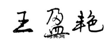 曾庆福王盈艳行书个性签名怎么写