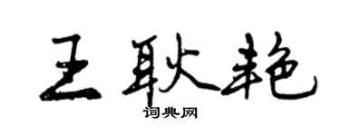 曾庆福王耿艳行书个性签名怎么写