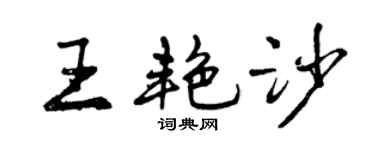 曾庆福王艳沙行书个性签名怎么写