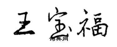 曾庆福王宝福行书个性签名怎么写