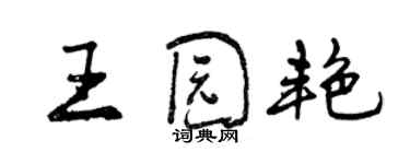 曾庆福王园艳行书个性签名怎么写