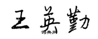 曾庆福王英勤行书个性签名怎么写