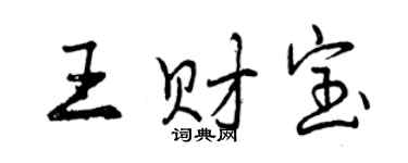 曾庆福王财宝行书个性签名怎么写