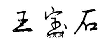 曾庆福王宝石行书个性签名怎么写