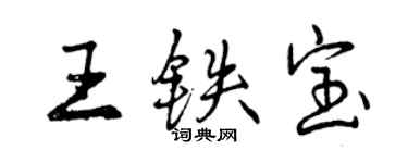 曾庆福王铁宝行书个性签名怎么写